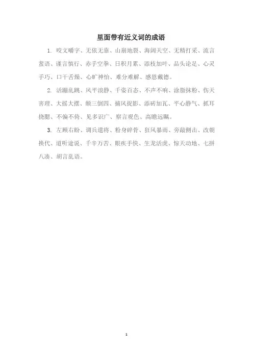 里面带有近义词的成语