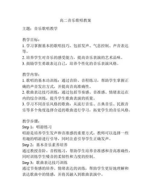 高二音乐歌唱教案