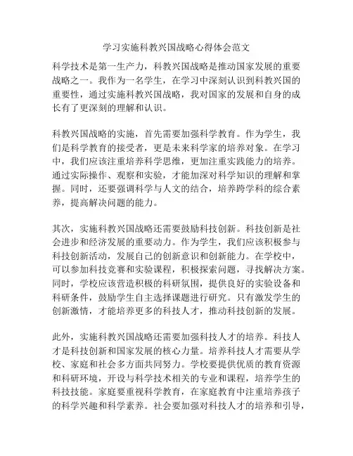 学习实施科教兴国战略心得体会范文