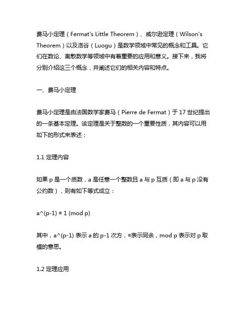 费马小定理 威尔逊定理 洛谷
