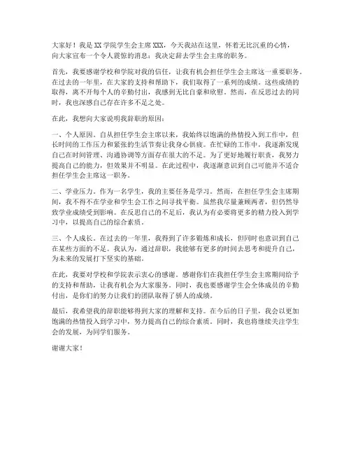 学生会主席辞职报告个人原因