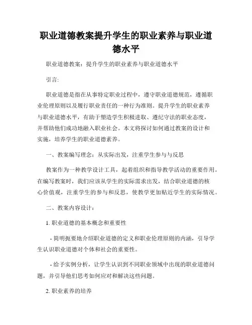 职业道德教案提升学生的职业素养与职业道德水平