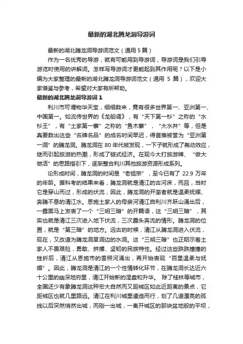 最新的湖北腾龙洞导游词范文（通用5篇）