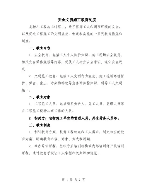 安全文明施工教育制度