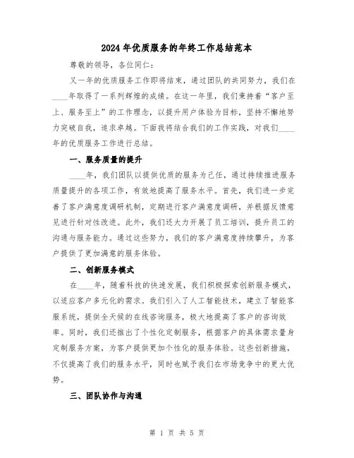 2024年优质服务的年终工作总结范本（2篇）