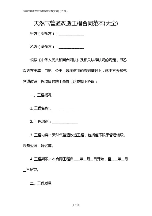天然气管道改造工程合同范本(大全)(二份)