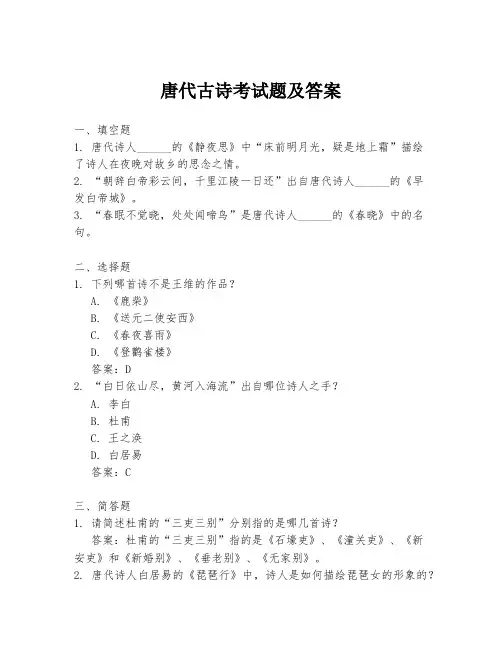 唐代古诗考试题及答案
