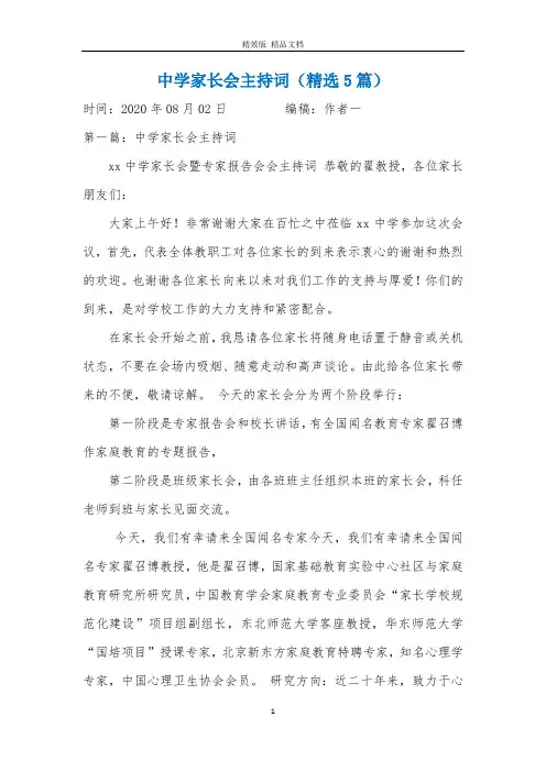 中学家长会主持词(精选5篇)