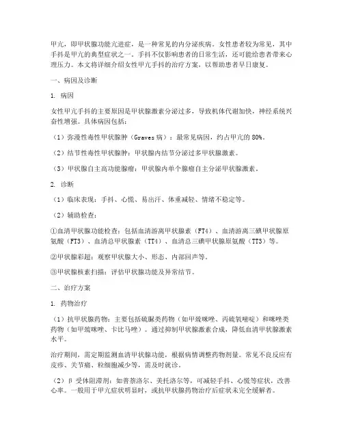 女性甲亢手抖治疗方案