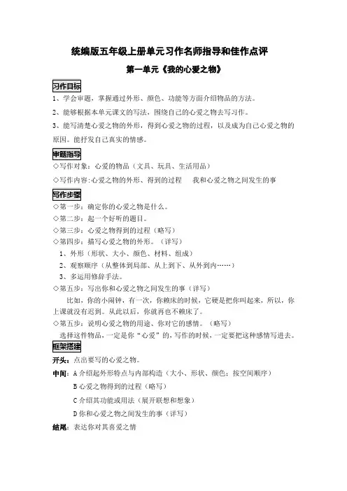 统编版语文五年级上册第一单元习作《我的心爱之物》名师指导和佳作点评(12篇)