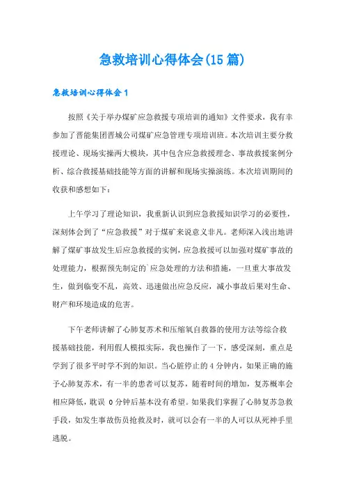 急救培训心得体会(15篇)