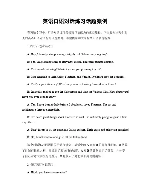 英语口语对话练习话题案例