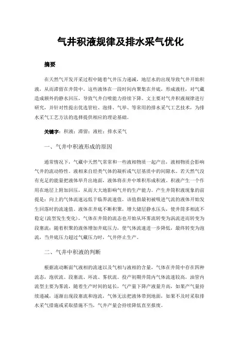 气井积液规律及排水采气优化