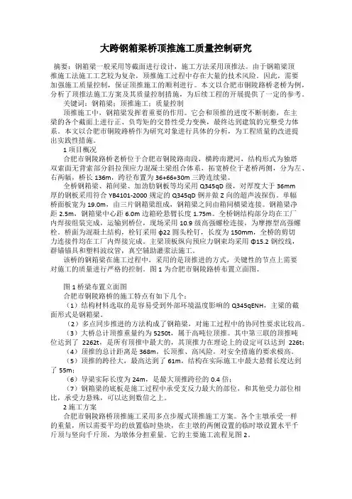 大跨钢箱梁桥顶推施工质量控制研究