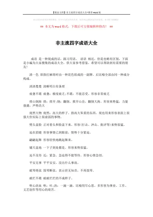 【精品文档】非主流四字成语大全-推荐word版 (4页)