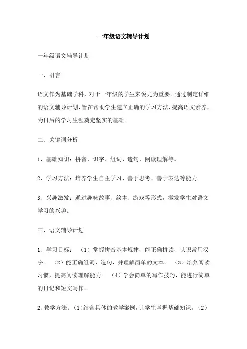 一年级语文辅导计划
