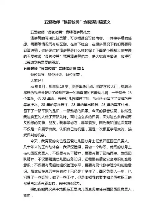 五爱教师“县管校聘”竞聘演讲稿范文