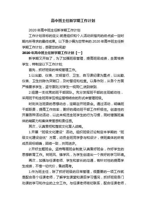2020年高中班主任新学期工作计划