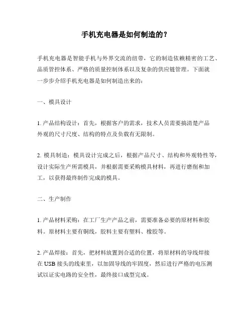 手机充电器是如何制造的？