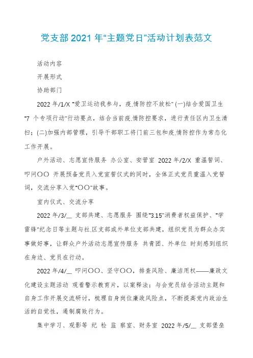党支部2021年“主题党日”活动计划表范文