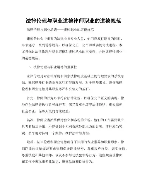 法律伦理与职业道德律师职业的道德规范