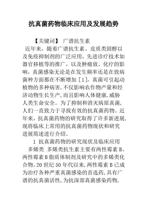 抗真菌药物临床应用及发展趋势