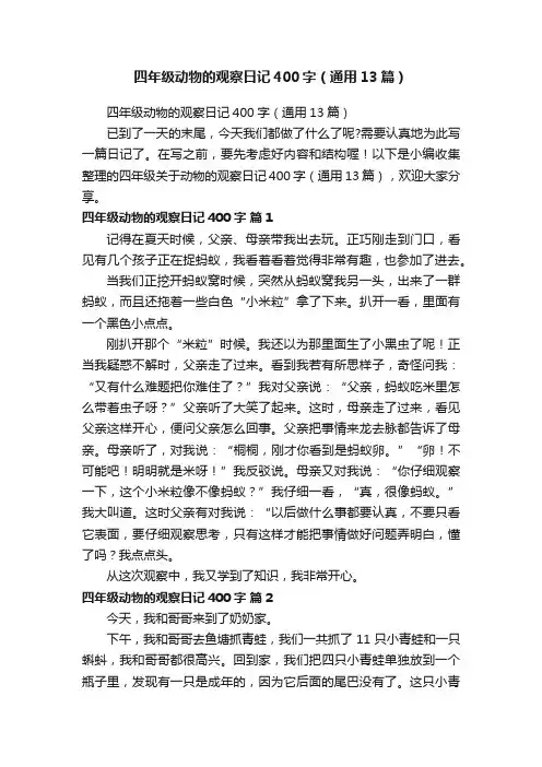 四年级动物的观察日记400字（通用13篇）