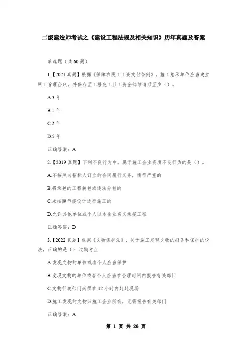 二级建造师考试之《建设工程法规及相关知识》历年真题及答案