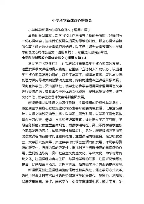 小学科学新课改心得体会