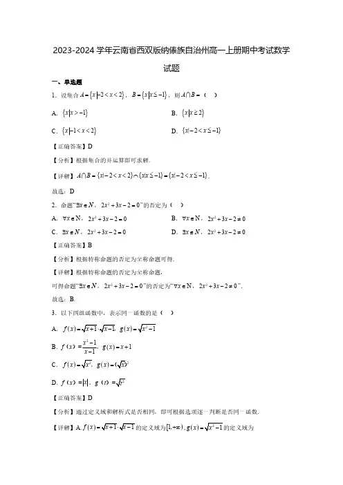 2023-2024学年云南省西双版纳傣族自治州高一上册期中考试数学试题(含解析)