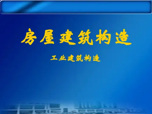 自考房屋建筑构造课件29