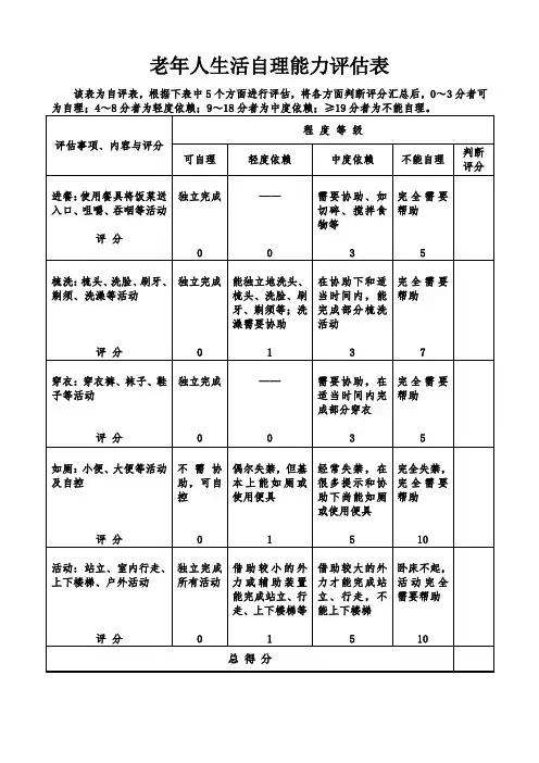 老年人生活自理能力评估表第三版