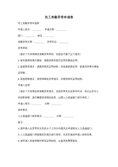 员工考勤异常申请表