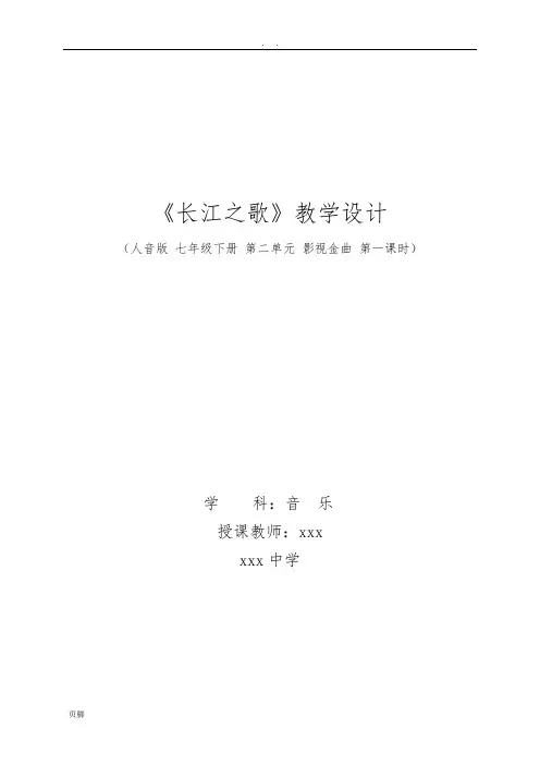 《长江之歌》教学设计----音乐