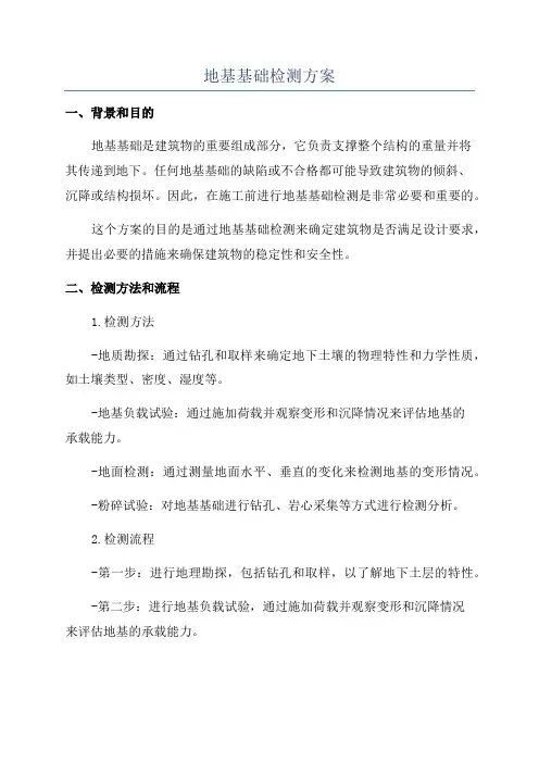 地基基础检测方案