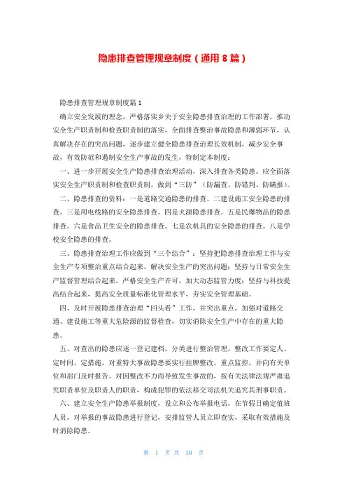 隐患排查管理规章制度(通用8篇)