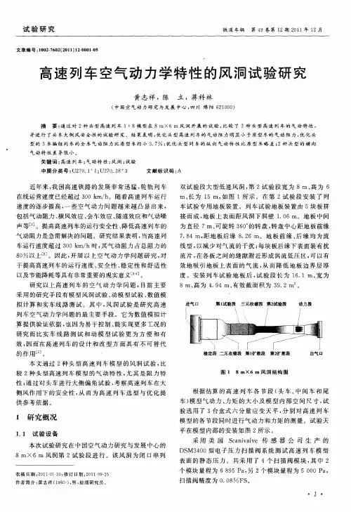 高速列车空气动力学特性的风洞试验研究