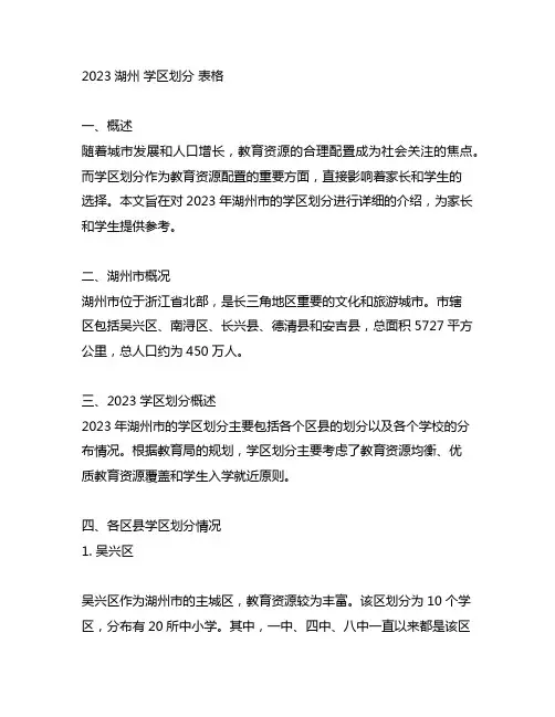 2023湖州 学区划分 表格