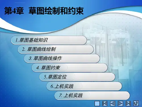 UG草图的绘制和约束ppt课件