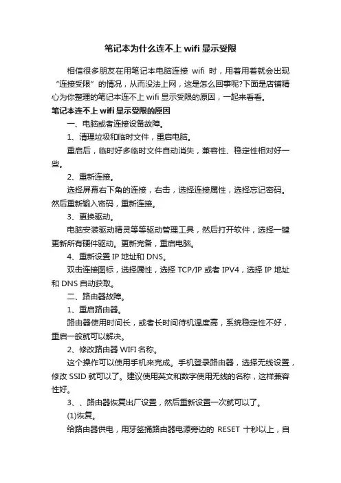 笔记本为什么连不上wifi显示受限