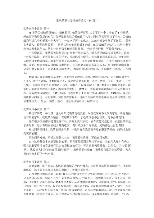 家风故事三分钟演讲范文(14篇)