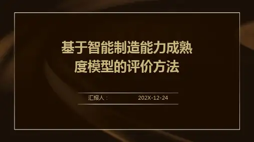 基于智能制造能力成熟度模型的评价方法