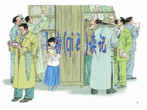 部编版七年级语文上册课件：窃读记2[精品课件]