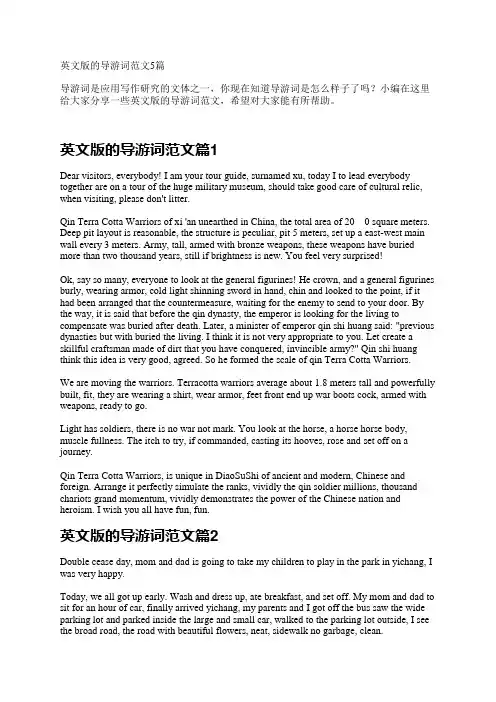 英文版的导游词范文5篇