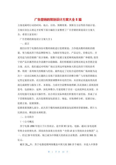 广告营销的策划设计方案大全5篇