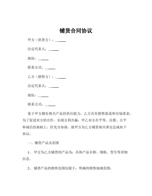 铺货合同协议