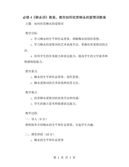必修4《柳永词》教案,教你如何欣赏柳永的爱情词