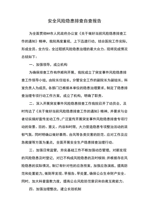 安全风险隐患排查自查报告2(4篇)