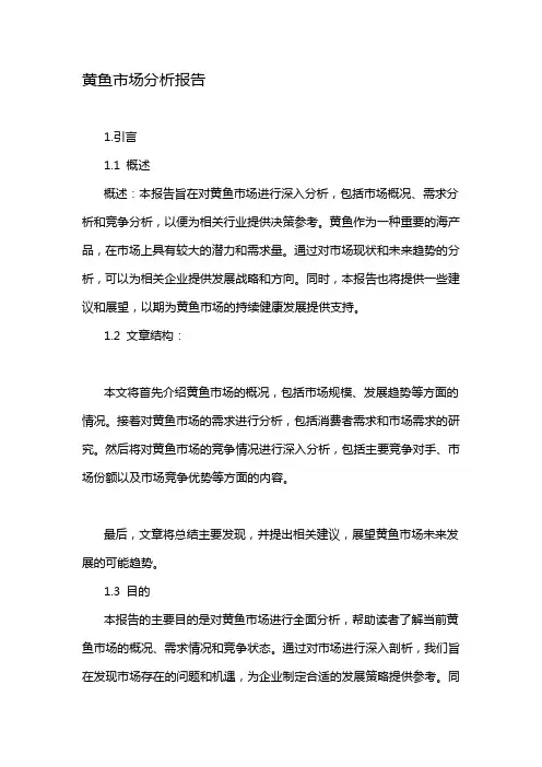 黄鱼市场分析报告