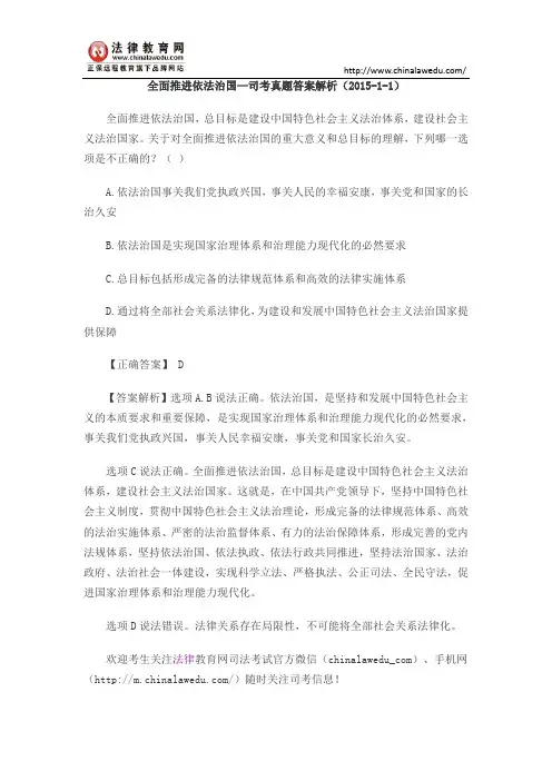 全面推进依法治国—司考真题答案解析(2015-1-1)
